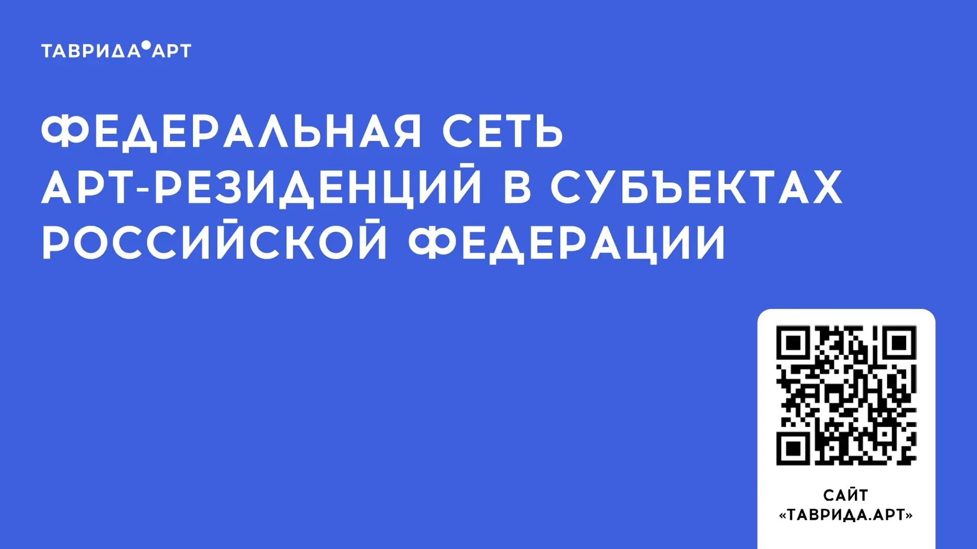 Автономная некоммерческая организация «Таврида.Арт» развивает арт-кластер «Таврида» (далее – Арт-кла