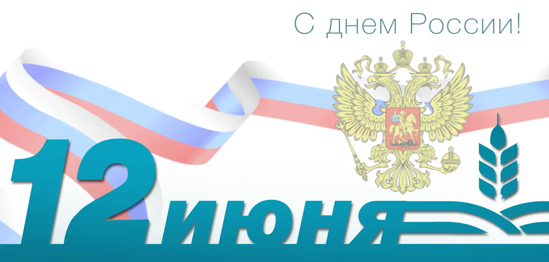 Поздравление ректора Белгородского ГАУ Станислава Николаевича Алейника с Днем России🇷🇺

«День Росс