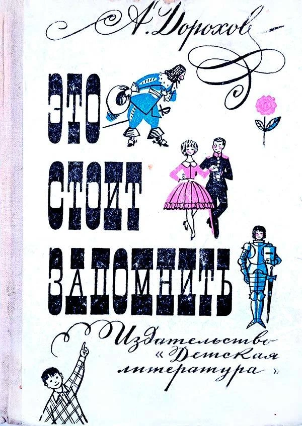 Это стоит запомнить (Алексей Дорохов) 1969