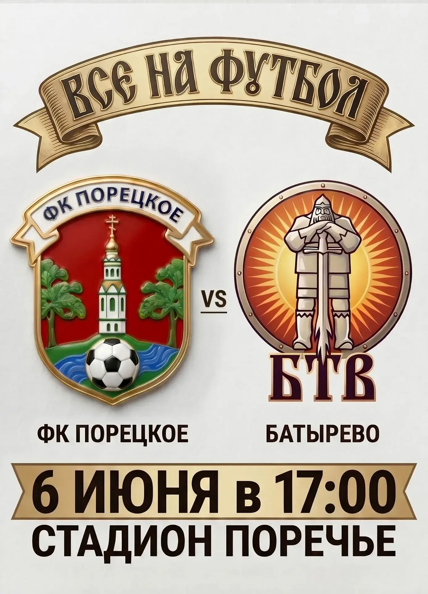 Уважаемые поречане, любители футбола!