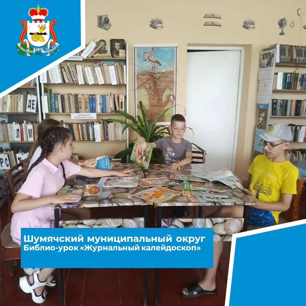 📚 29 июля в Зимонинской сельской библиотеке прошёл библио-урок «Журнальный калейдоскоп».
🧒 Детские