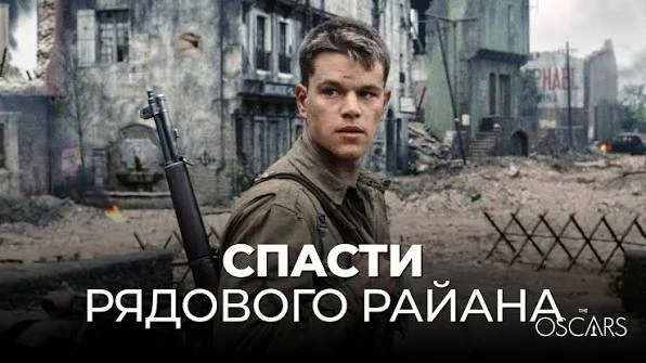 🔥 "Спасти рядового Райана"