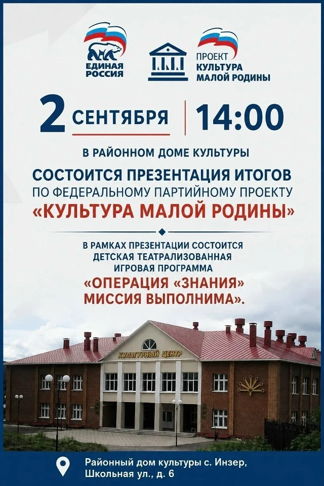 2 сентября в 14:00 в Районном Доме культуры с.Инзер состоится презентация итогов реализ...