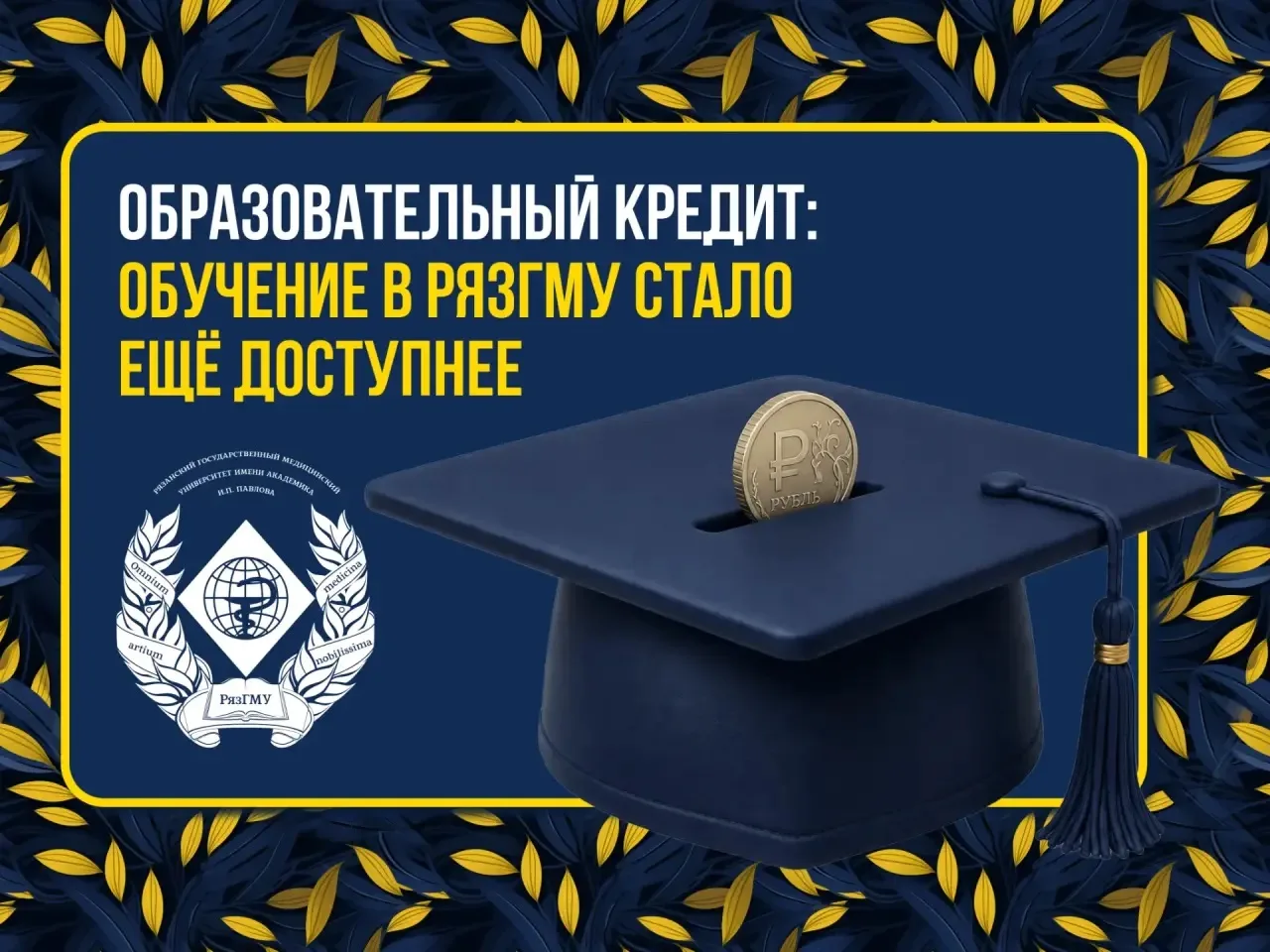 ОБРАЗОВАТЕЛЬНЫЙ КРЕДИТ: ОБУЧЕНИЕ В РЯЗГМУ СТАЛО ЕЩЁ ДОСТУПНЕЕ

Мечтаете стать врачом, но обучение на
