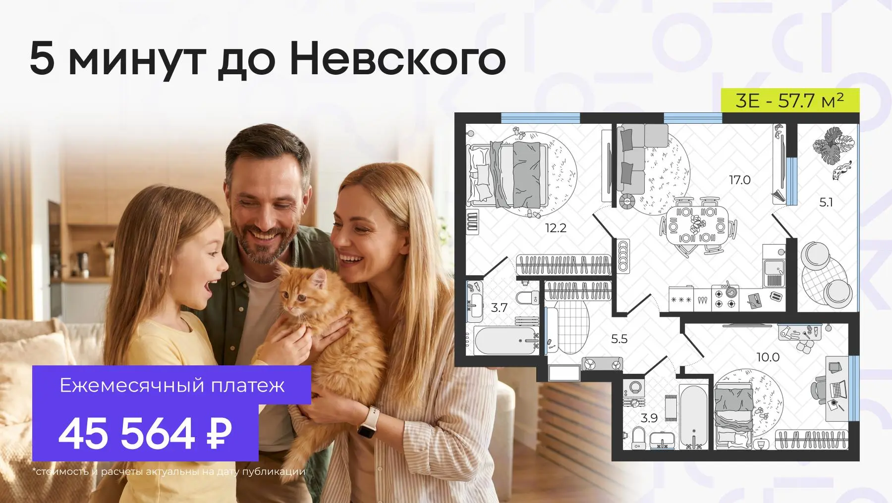 ⚡️ Евротрешка у Невы за 45 564₽ / мес — пока действует ультранизкая ставка 2.2%  Евротрешка 57.7 м² 