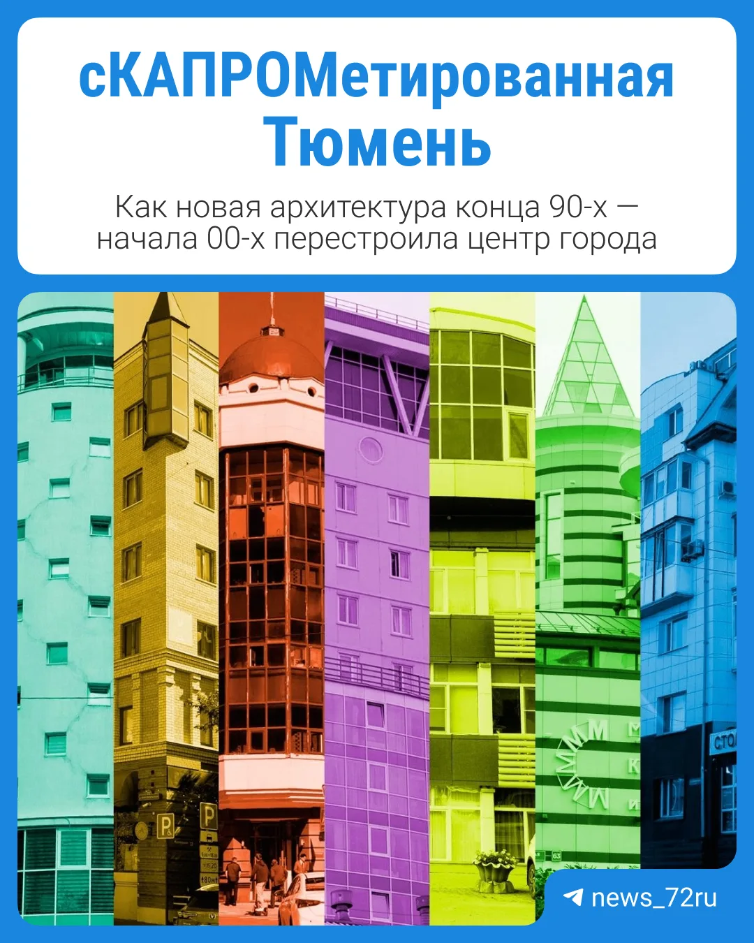 Как архитектура конца 90-х — начала 00-х перестроила центр Тюмени