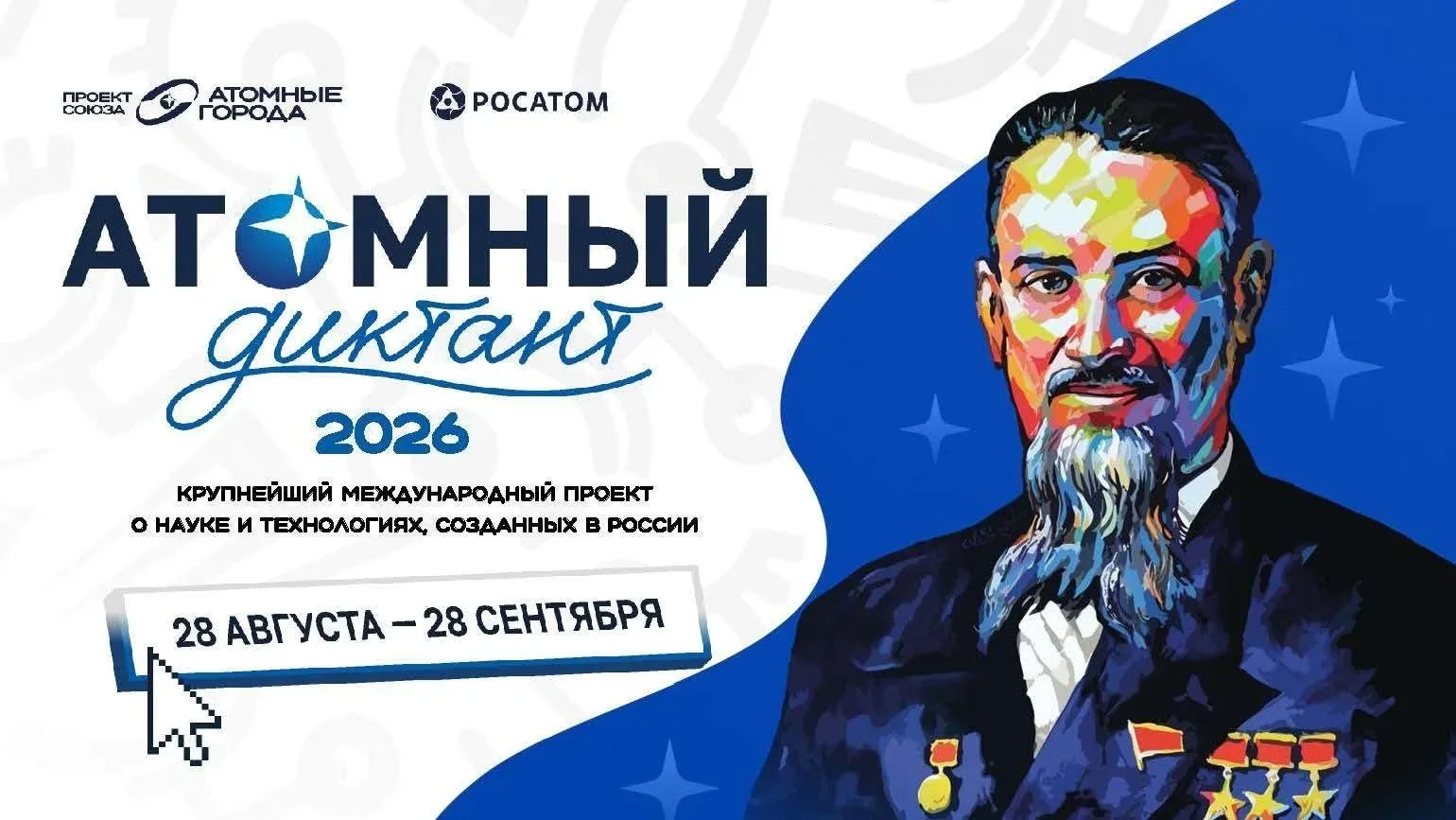 28 августа стартует международный просветительский проект «Атомный диктант - 2026». При...