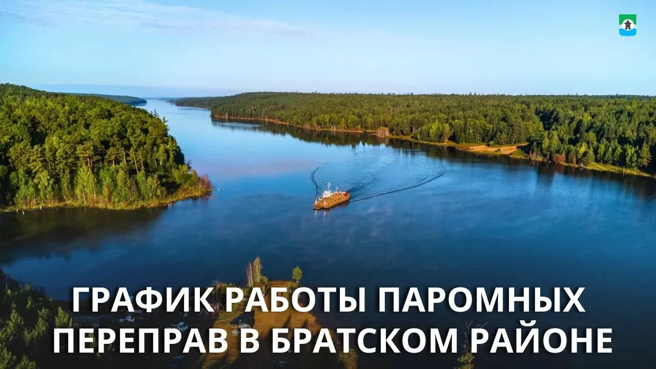 В Братском районе для удобства жителей и гостей работают три паромные переправы через Б...