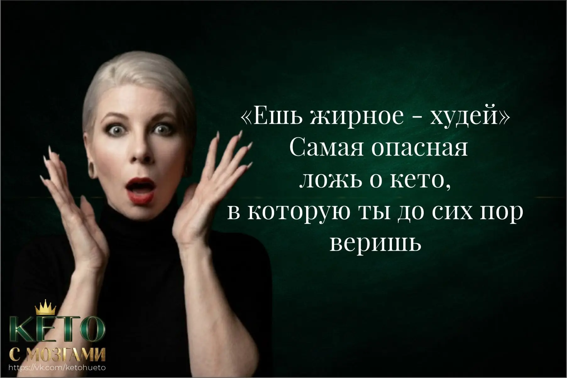 Если ты пришла сюда из другого «кето-блога» - с вероятностью 90% тебе говорили одно и т...