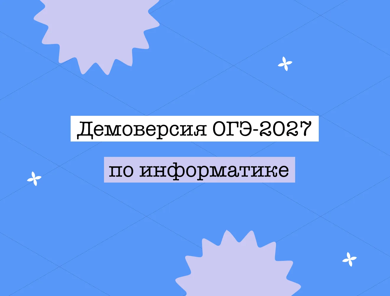Демоверсия ОГЭ 2027 по информатике 📚