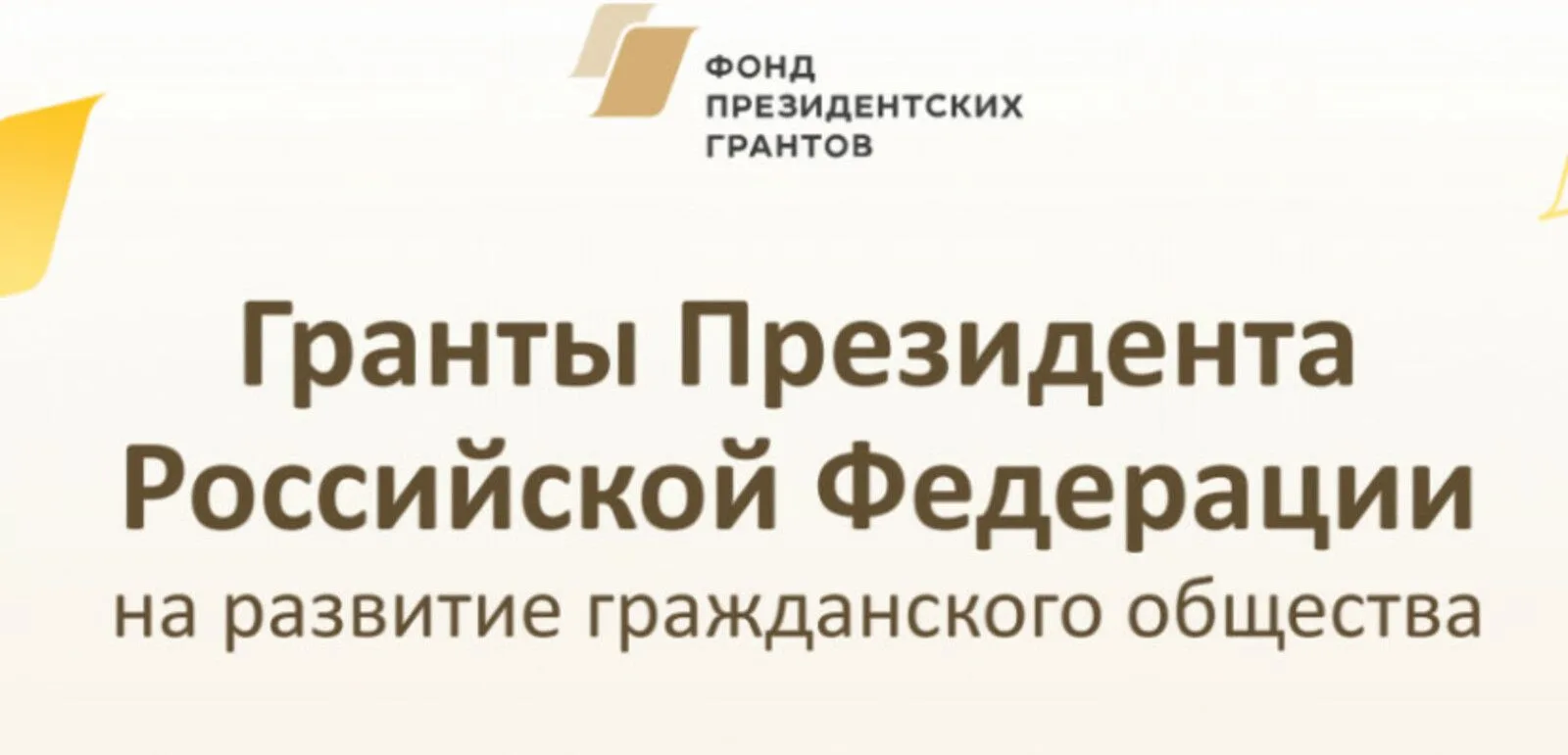 ❗Первый конкурс на предоставление грантов Президента Российской Федерации🇷🇺 на развит...