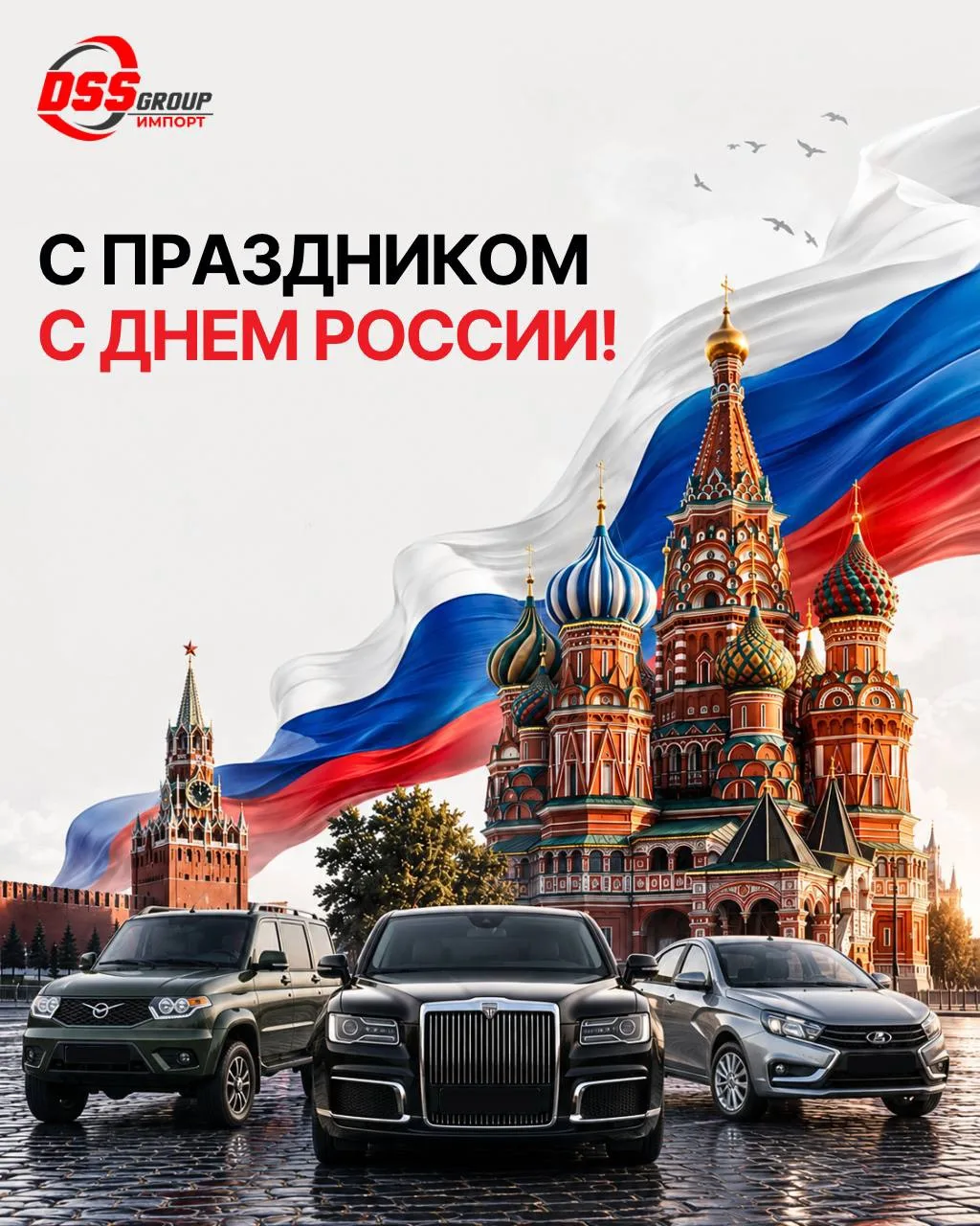 🇷🇺С праздником, с Днём России!

Сегодня день, который напоминает нам об общей истории, культурном 