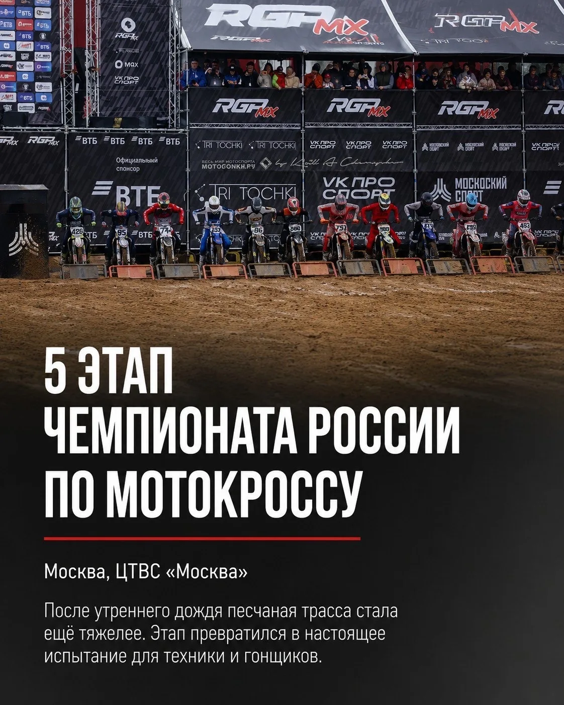 Итоги 5 этапа чемпионата России по мотокроссу в Москве🔥