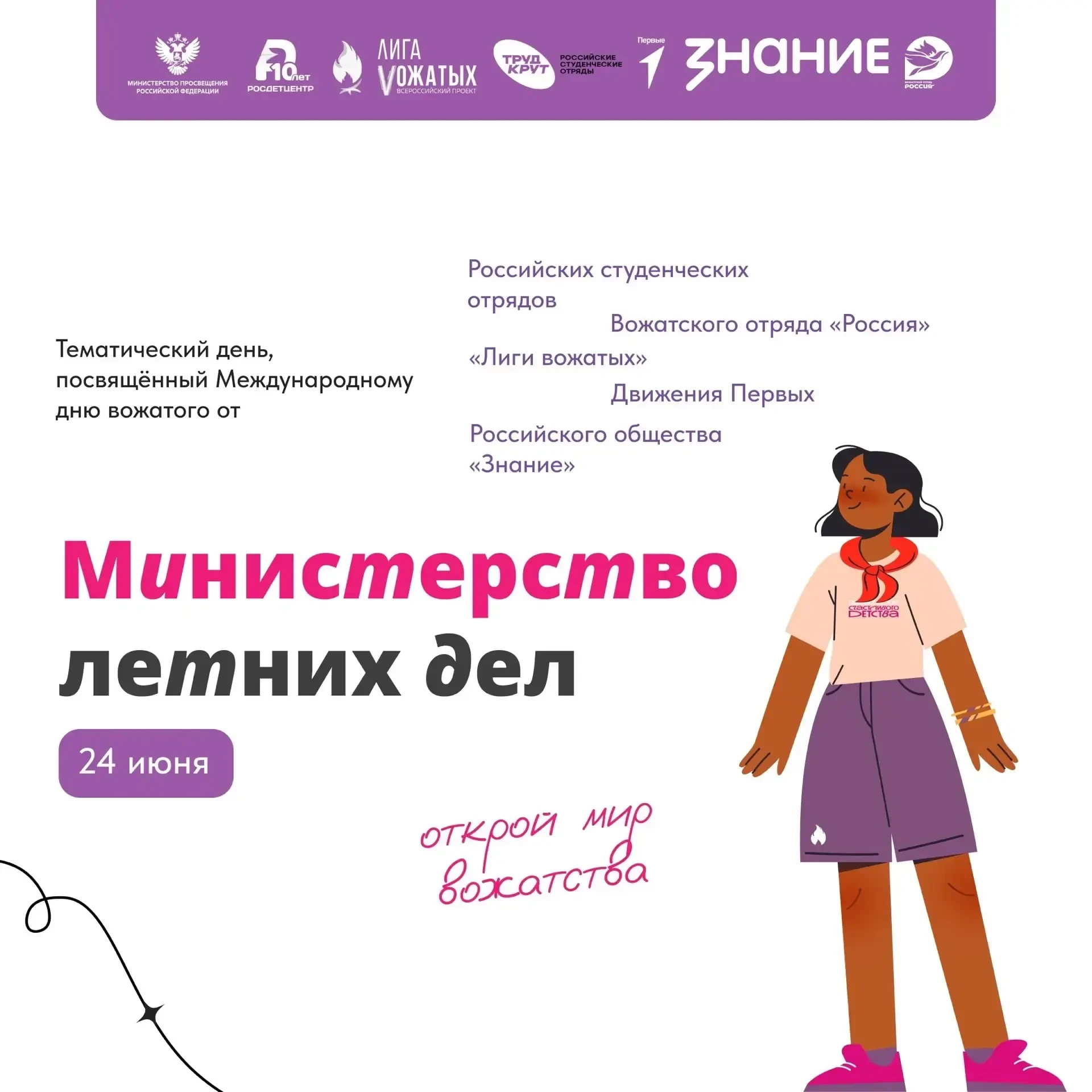 Министерство летних дел ☀️ 
Пора планировать самое яркое событие лета — тематический день, посвященн
