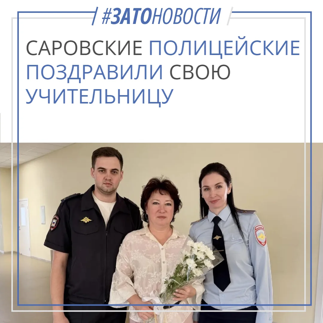 Саровские полицейские поздравили свою классную руководительницу