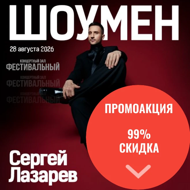 Попасть на концерт Сергея Лазарева стало на 99% проще!