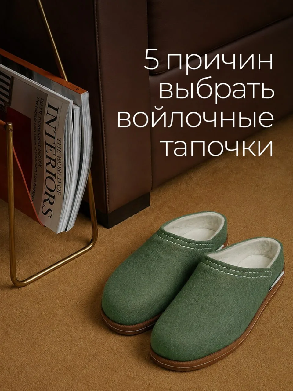 Домашний уют начинается с правильных деталей. Рассказываем, почему стоит выбрать войлоч...