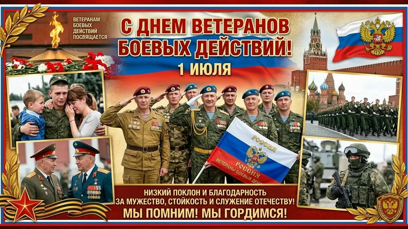 С Днём ветеранов боевых действий поздравляем всех, кто причастен!