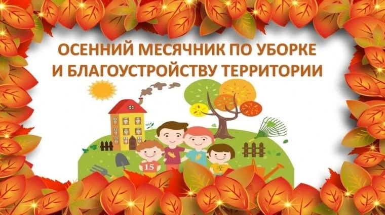 В Ульяновской области с 1 сентября по 19 октября 2026 года пройдёт месячник по благоуст...