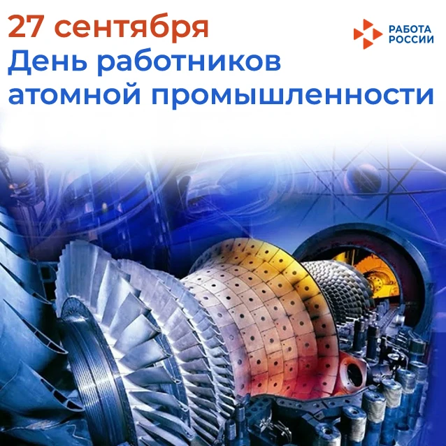 ⚛️  28 сентября отмечают День работника атомной промышленности