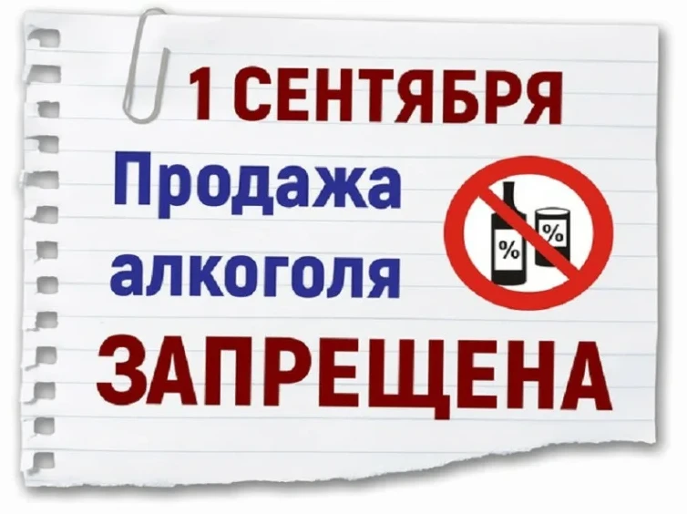 🚫 Внимание! Запрет на продажу алкогольной продукции 1 сентября! 🚫Администрация МО Айр...