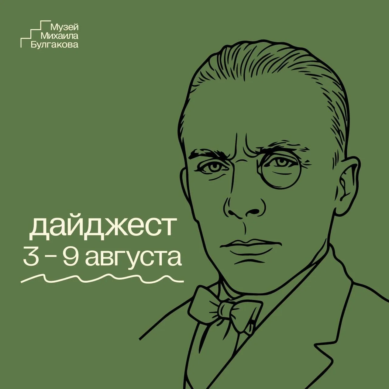 3 - 9 августа в Музее Михаила Булгакова