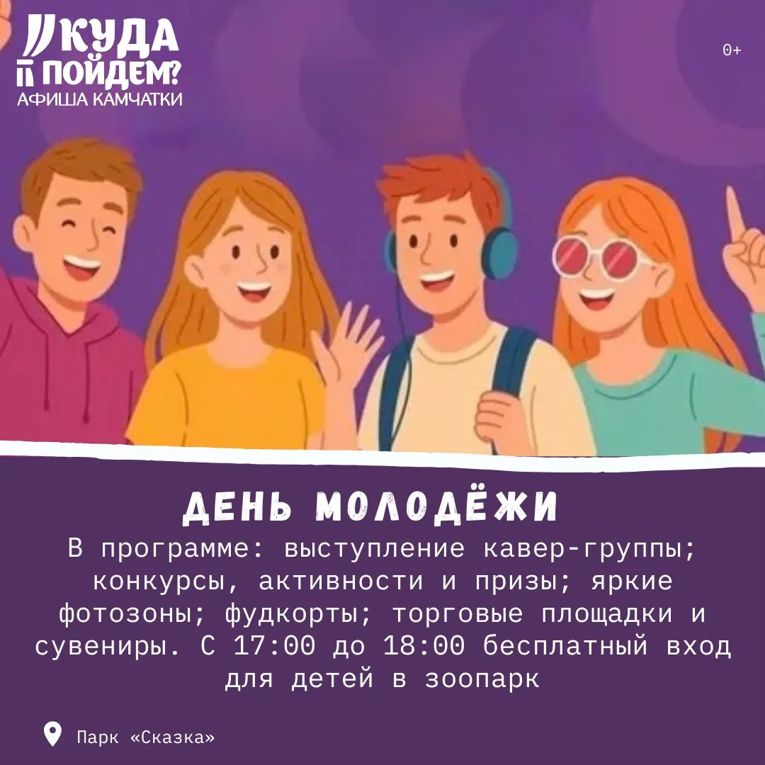🎉 Что посетить?

Куда пойдём? Афиша Камчатки сообщает о праздновании Дня молодёжи (0+)

Пятница, 26