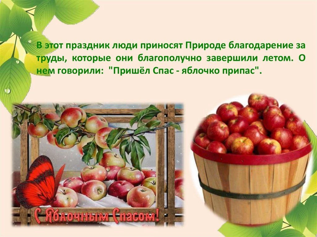 19 августа – ЯБЛОЧНЫЙ СПАС. По церковному календарю этот праздник принято считать Преоб...