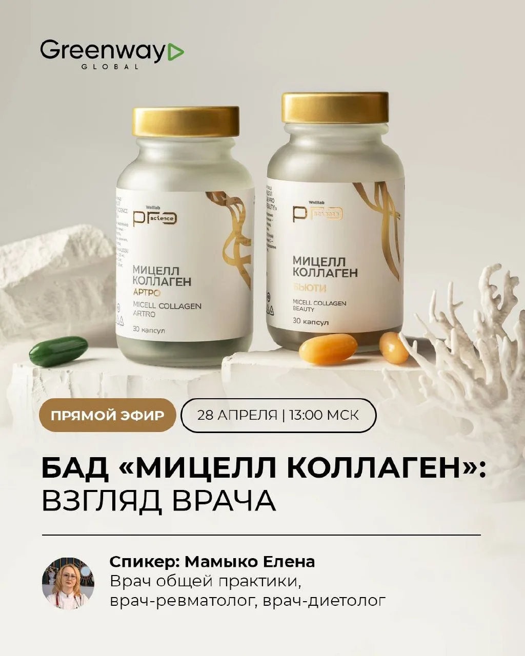 ПРЯМЫЕ ЭФИРЫ WELLLAB PRO SCIENCE MICELL COLLAGEN    Хочешь наконец понять, как работает коллаген, за