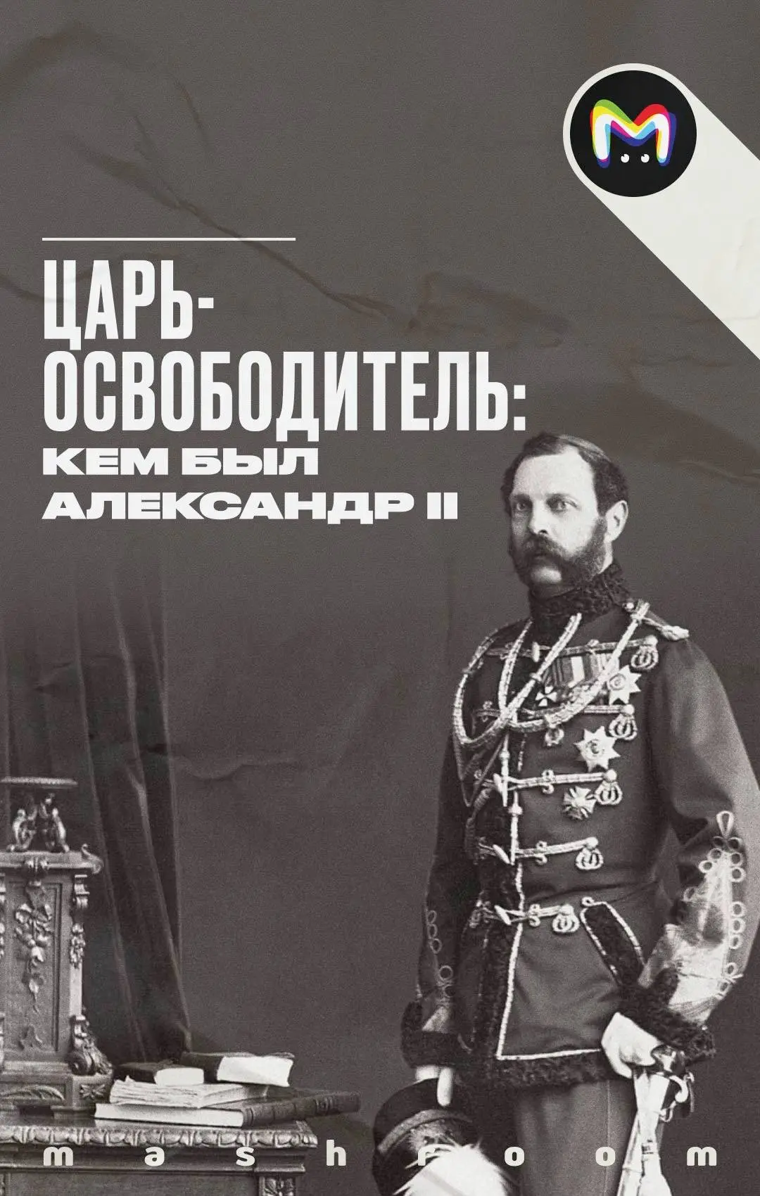 2 марта 1855 года на российский престол взошёл император Александр II. Он провёл множество реформ, о