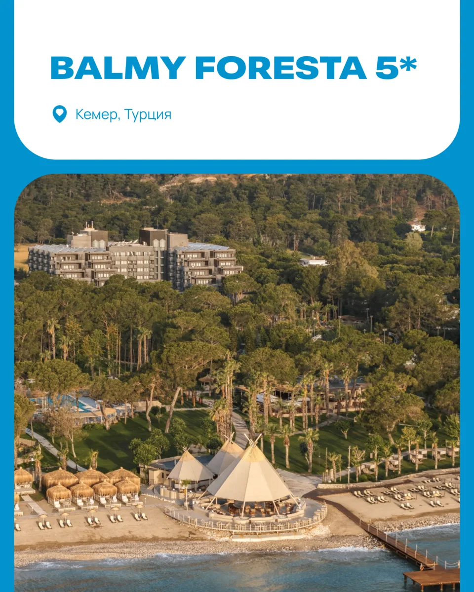 Если бы отель BALMY FORESTA был человеком, то каким?