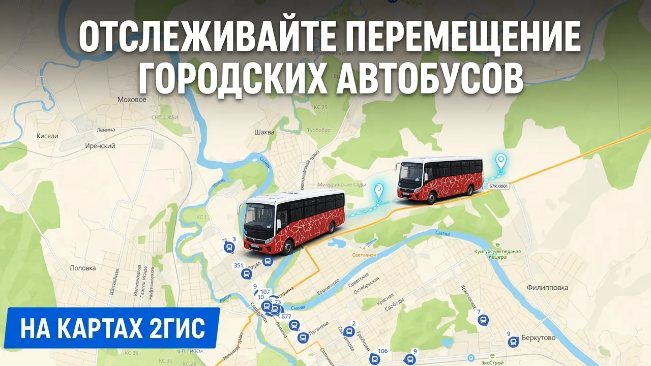 Автобусы Кунгура на карте в реальном времени: как работает отслеживание в 2ГИС 🚌📱