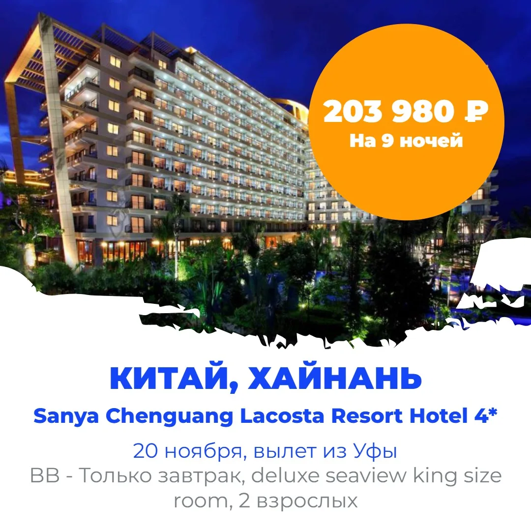 ☀️КИТАЙ, ХАЙНАНЬ — 9 НОЧЕЙ, РЕГУЛЯРНЫЕ РЕЙСЫ 🌴