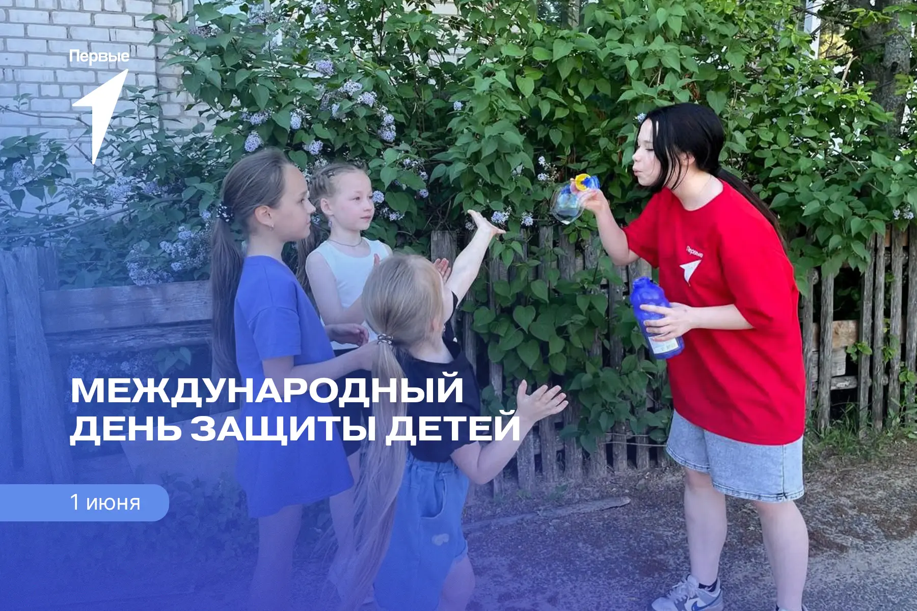 ☀ Сегодня — Международный день защиты детей

Это праздник, который напоминает нам о самом главном: о