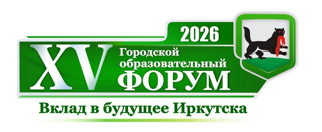 Уважаемые родители! МКУ развития образования города Иркутска  информирует о проведении XV Городского