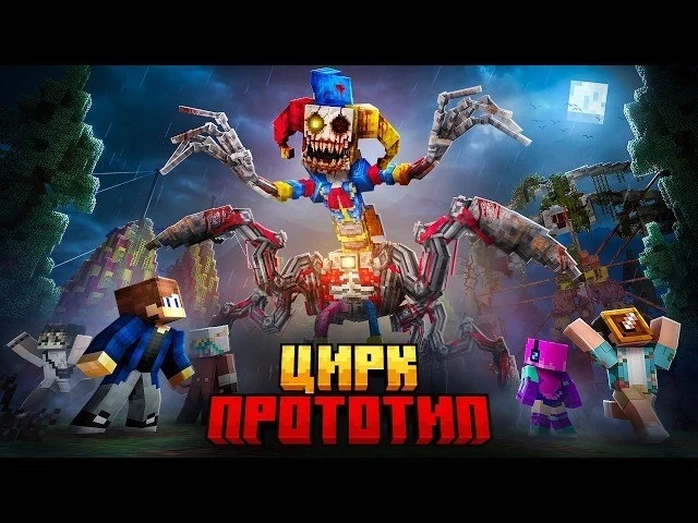 🍿 МЫ ВЫЖИЛИ ПРОТИВ ПРОТОТИПА ИЗ Poppy Playtime 5 В ЗАБРОШЕННОМ ЦИРКЕ В МАЙНКРАФТ

Ссылка на видео  
