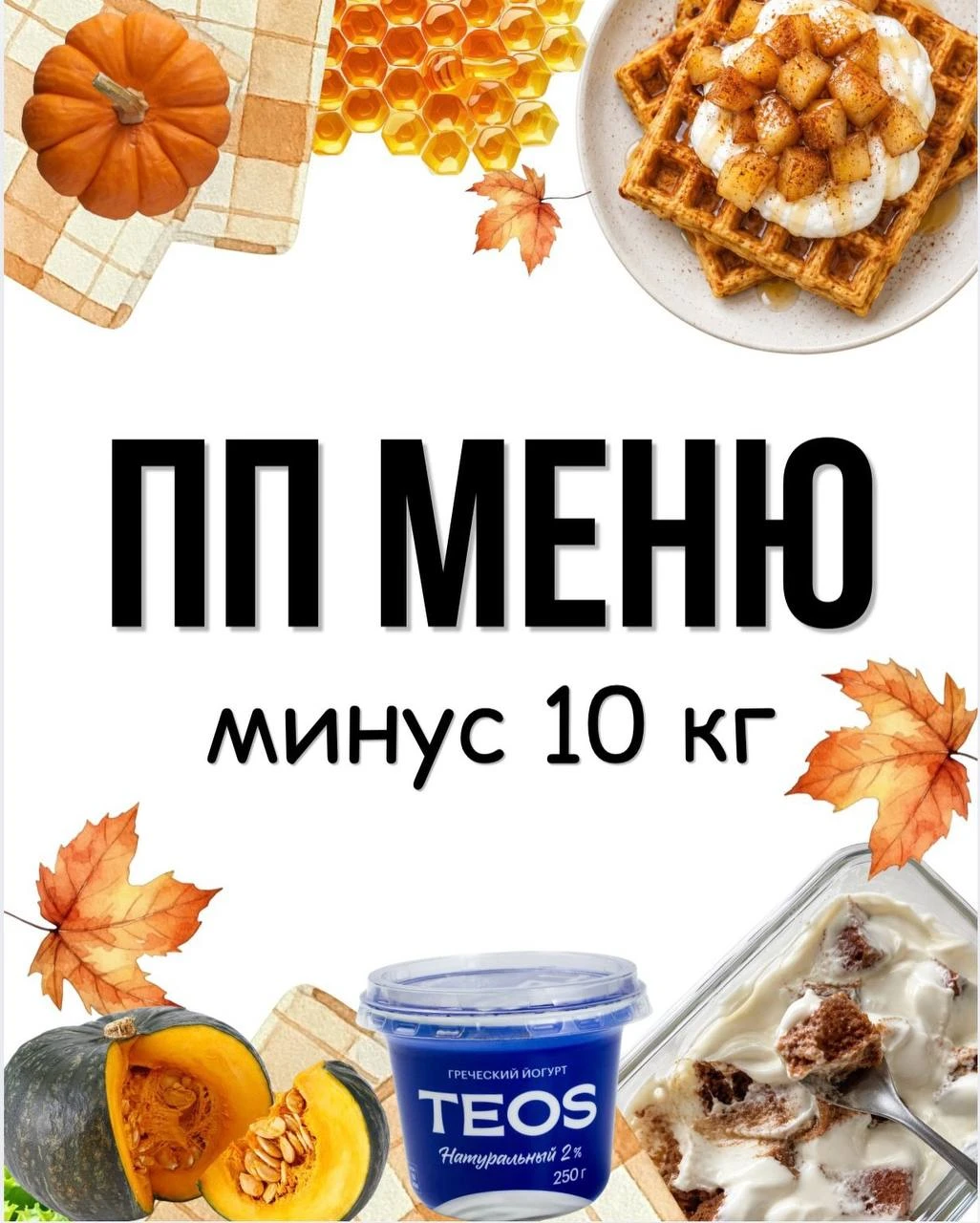 Осенний вариант меню для похудения 🍂