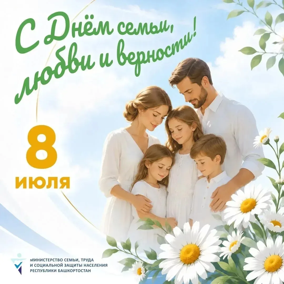 8 июля – День семьи, любви и верности 🙌🏼