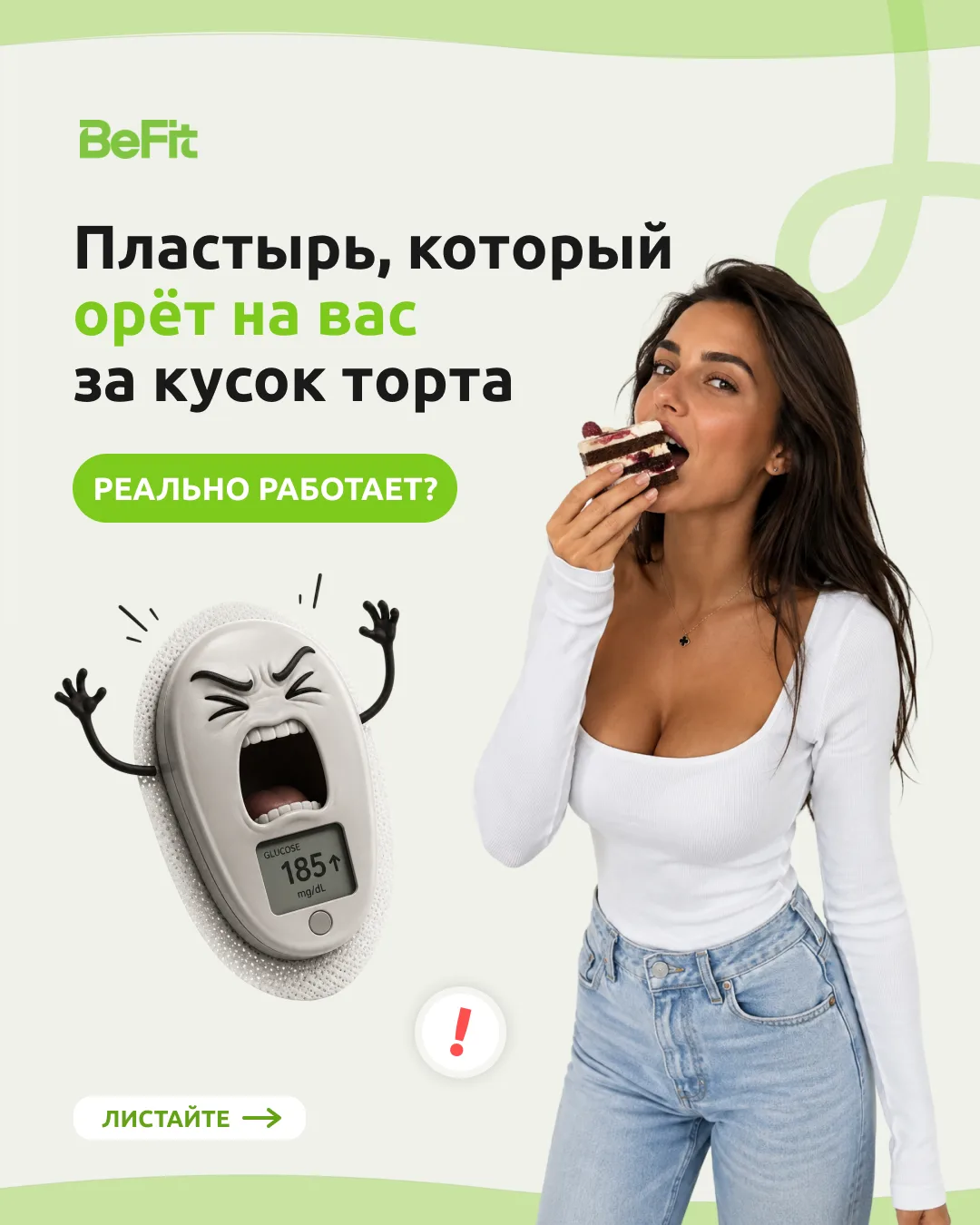 Пластырь, который орет на вас за кусок торта😂