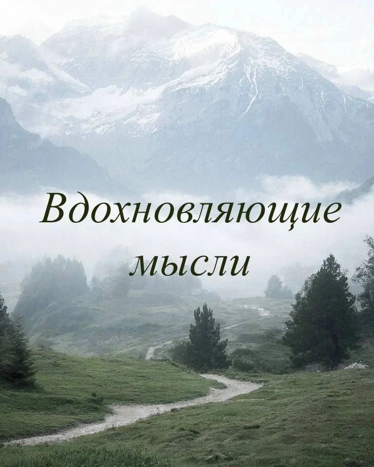 Если смотреть на жизнь из позиции "все к лучшему", то путь становится понятен ✨