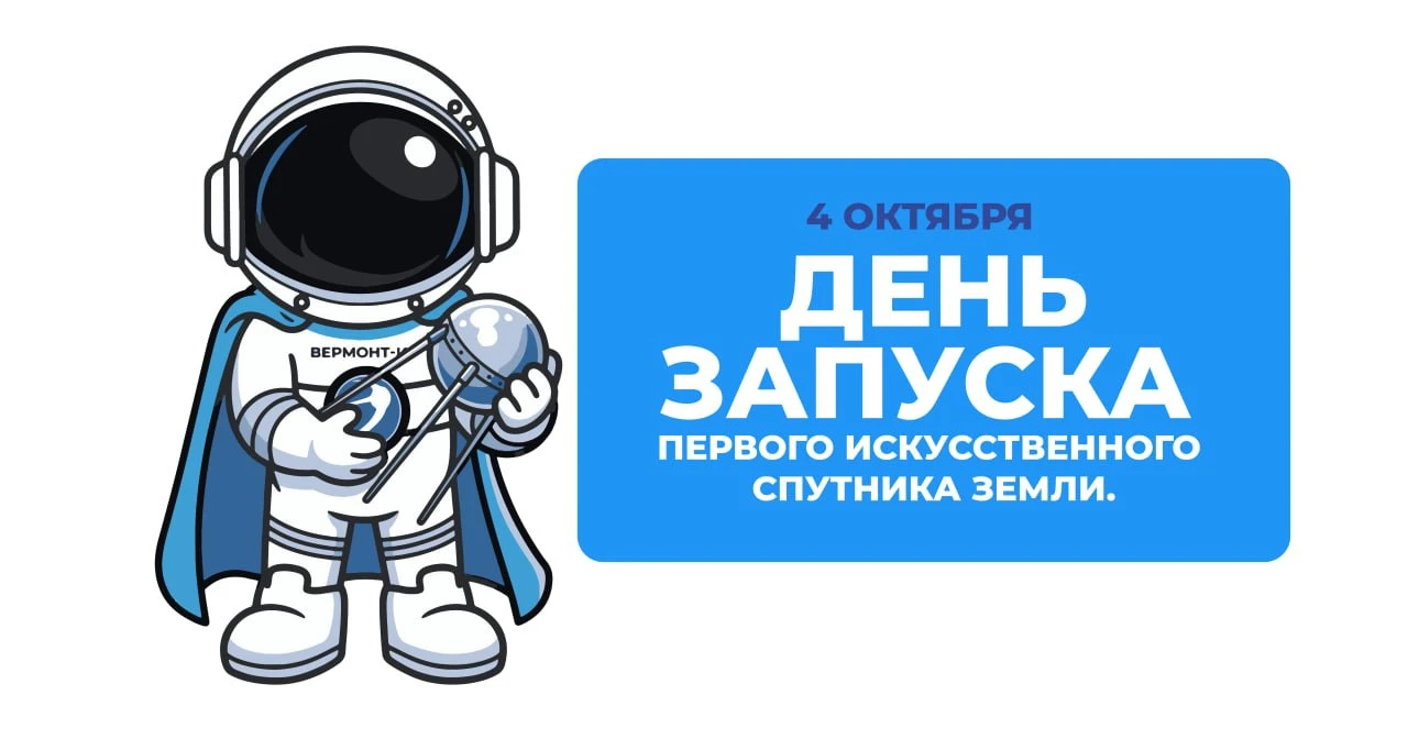 🚀 4 октября — день запуска первого искусственного спутника Земли.