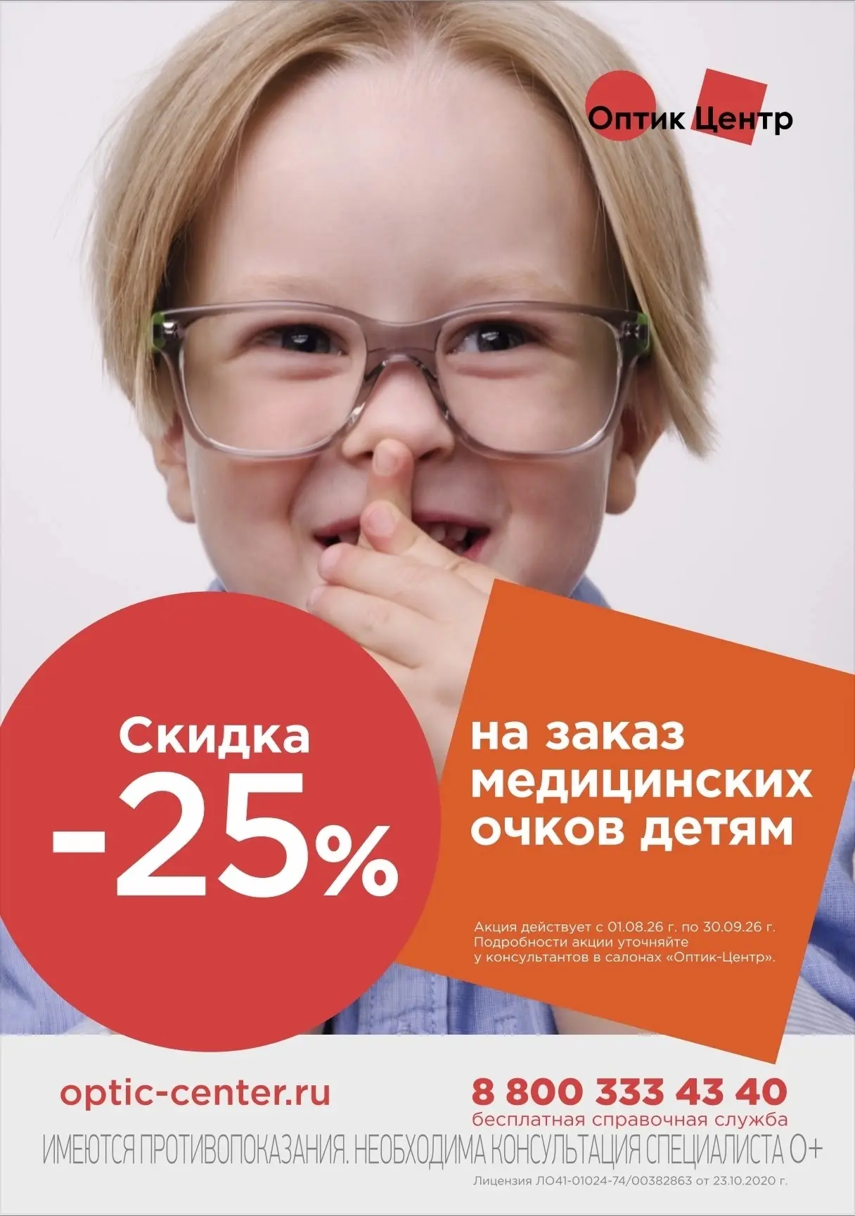 В «Оптик-Центре» скидки на очки для всех!