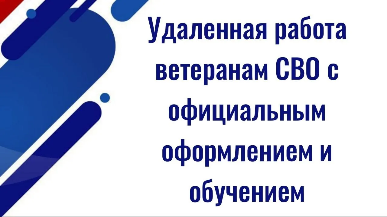 СДЭК совместно с благотворительным фондом «Помощь госпиталю» предлагает ветеранам СВО удалённую рабо