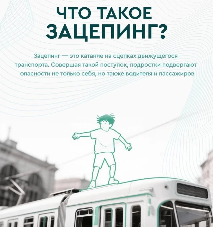 Зацепинг — не игра, а опасность ️

Летние каникулы — время отдыха и новых впечатлений, но безопаснос