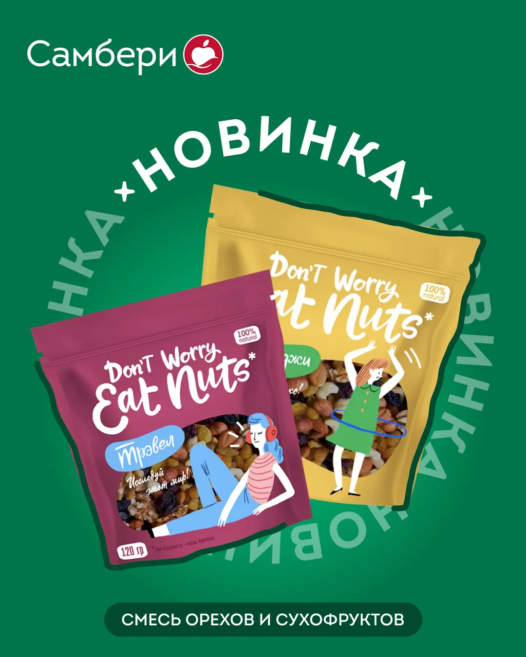 Новинка для полезного перекуса 🌰