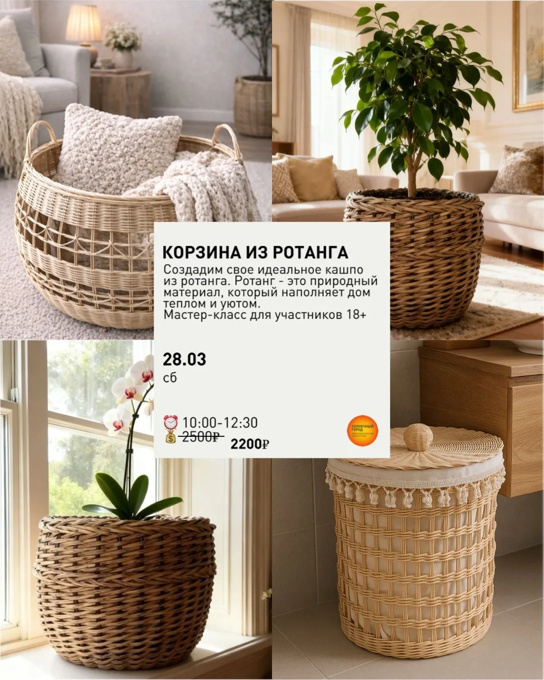 МАСТЕР-КЛАСС ПО СОЗДАНИЮ ПЛЕТЕННОЙ КОРЗИНЫ ИЗ РОТАНГА