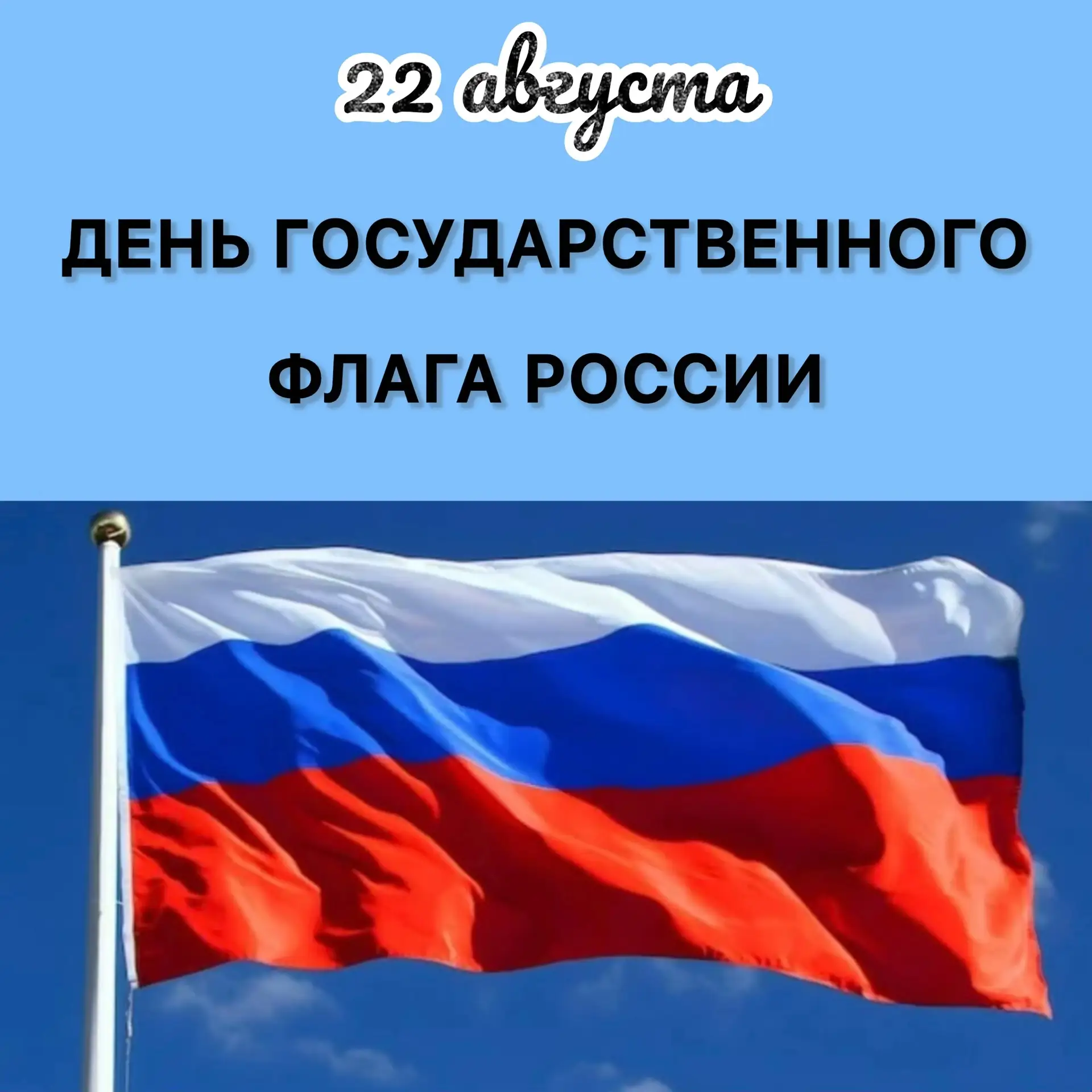 🇷🇺 Сегодня мы отмечаем День Государственного флага РФ.