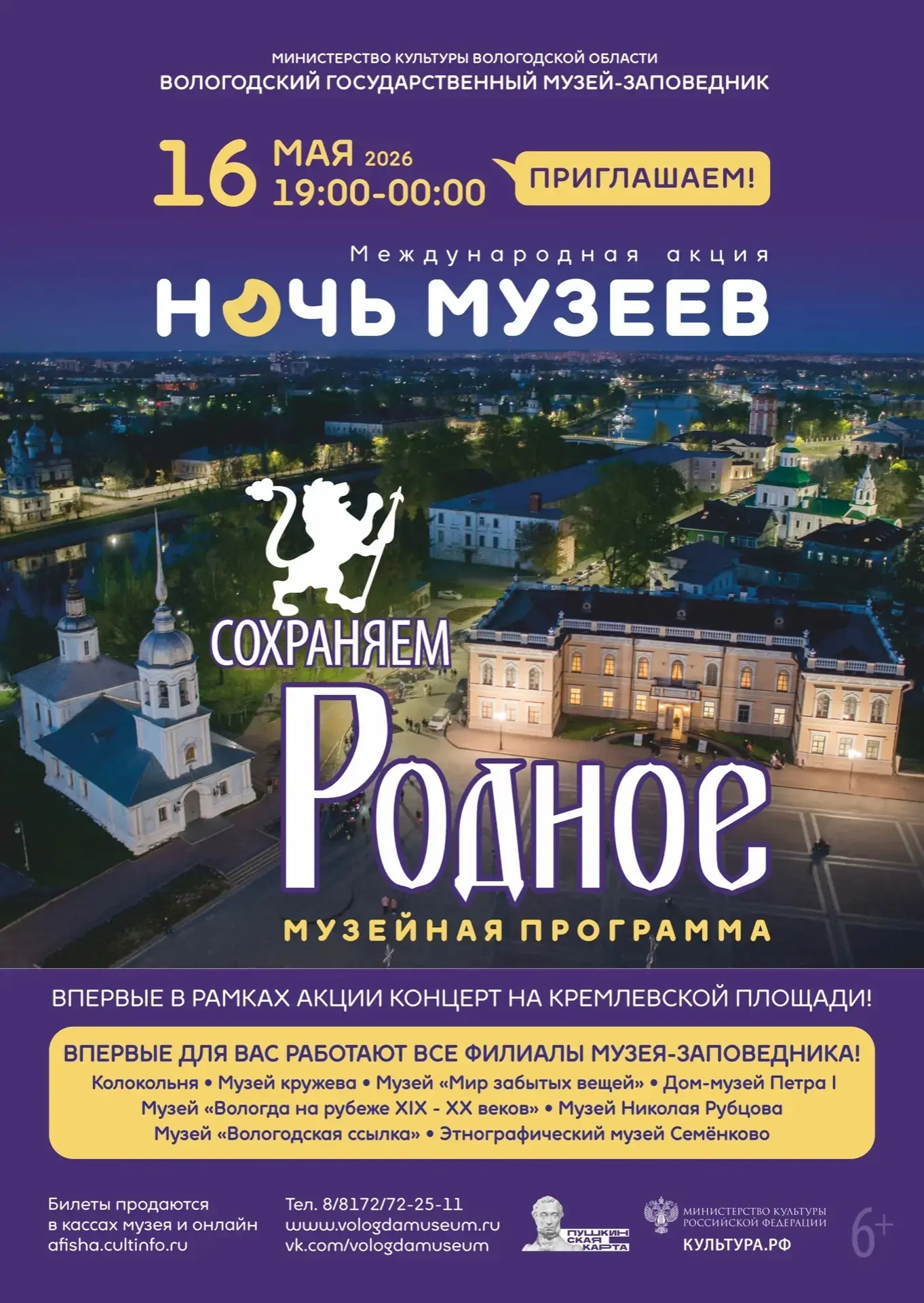 ￼Ночь музеев – 2026 в Вологодском музее-заповеднике 16 мая с 19:00 до 00:00 приглашаем вологжан и го