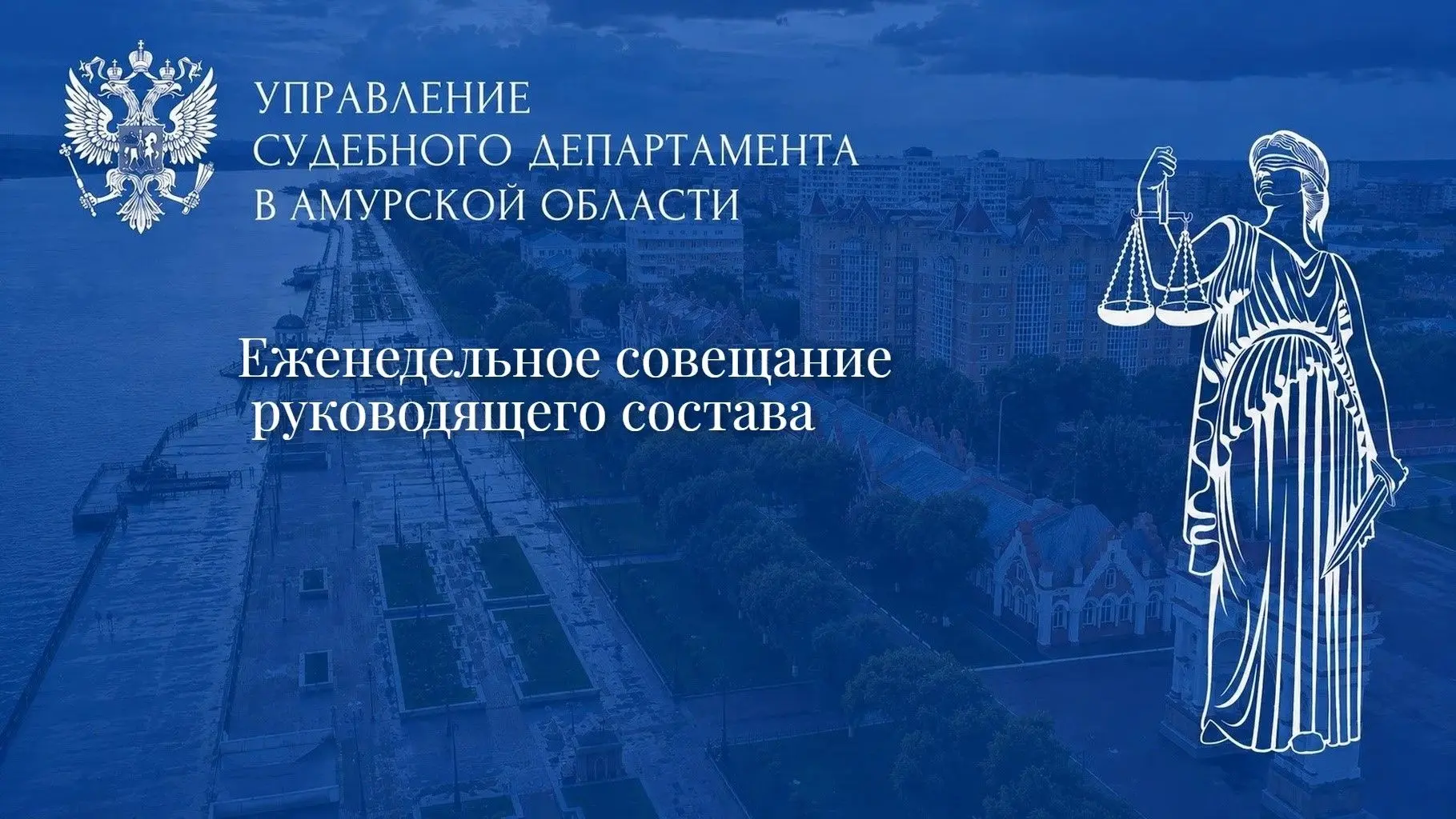 🗓Еженедельно начальник Управления Судебного департамента в Амурской области Т.А. Строг...