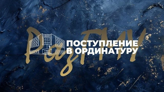 РЯЗГМУ ОБЪЯВЛЯЕТ ДОПОЛНИТЕЛЬНЫЙ ПРИЕМ В ОРДИНАТУРУ
 
Рязанский государственный медицинский университ
